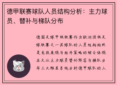德甲联赛球队人员结构分析：主力球员、替补与梯队分布