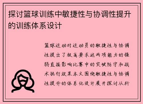 探讨篮球训练中敏捷性与协调性提升的训练体系设计
