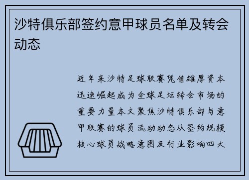 沙特俱乐部签约意甲球员名单及转会动态