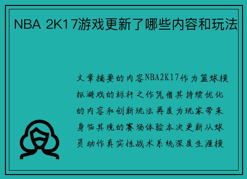 NBA 2K17游戏更新了哪些内容和玩法