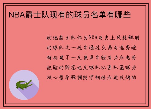 NBA爵士队现有的球员名单有哪些