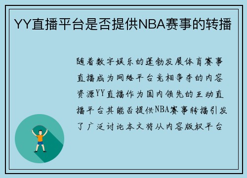 YY直播平台是否提供NBA赛事的转播
