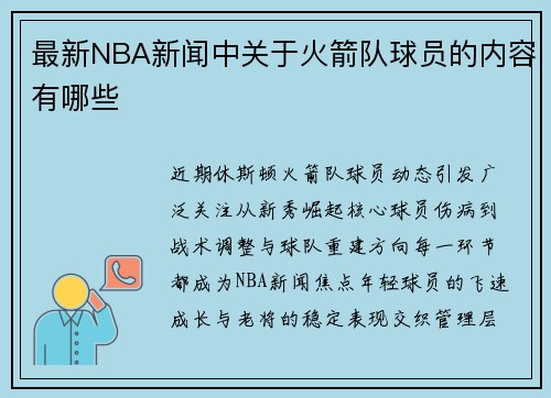 最新NBA新闻中关于火箭队球员的内容有哪些