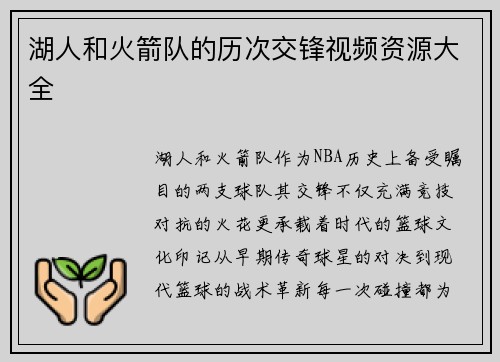 湖人和火箭队的历次交锋视频资源大全