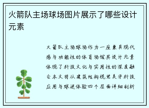 火箭队主场球场图片展示了哪些设计元素