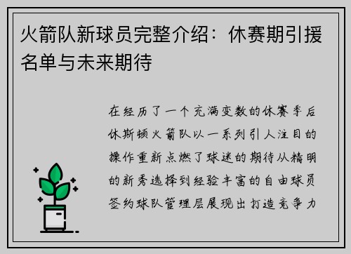 火箭队新球员完整介绍：休赛期引援名单与未来期待