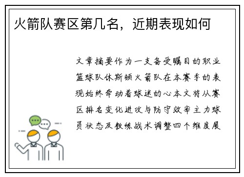火箭队赛区第几名，近期表现如何