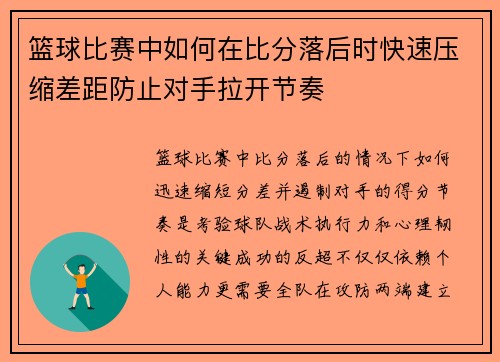 篮球比赛中如何在比分落后时快速压缩差距防止对手拉开节奏
