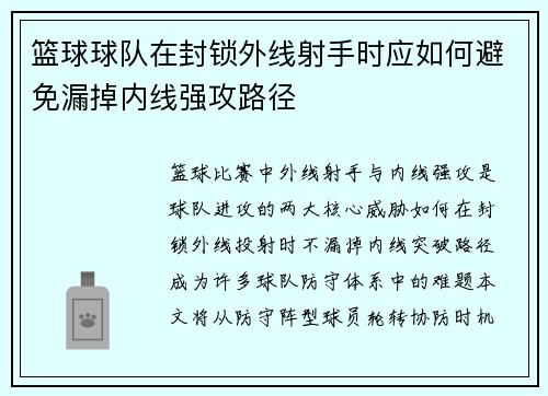 篮球球队在封锁外线射手时应如何避免漏掉内线强攻路径