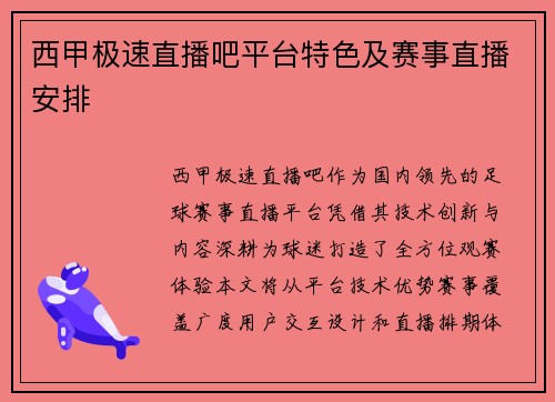西甲极速直播吧平台特色及赛事直播安排